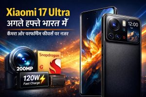 Xiaomi 17 Ultra अगले हफ्ते भारत में, कैमरा और परफॉर्मेंस फीचर्स पर नजर