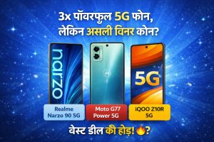 Realme Narzo 90 5G vs Moto G67 Power 5G vs iQOO Z10R 5G: कौन सा फोन है असली बेस्ट डील