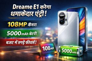 Dreame E1 देगा 108 मेगापिक्सल कैमरा और 5000mAh बैटरी के साथ दमदार एंट्री, जानें क्या होगा खास