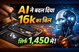 फोन रिपेयर का 16 हजार का बिल, AI ने बदला 1,450 में! जानें कैसे किया ये कमाल