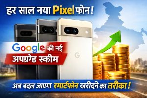 हर साल नया Pixel फोन! Google की नई अपग्रेड स्कीम से भारत में बदल जाएगा स्मार्टफोन खरीदने का तरीका