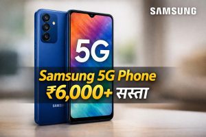 Samsung का धांसू 5G फोन 6,000 रुपये से ज्यादा सस्ता! 5000mAh बैटरी और तगड़े फीचर्स के साथ बेस्ट डील